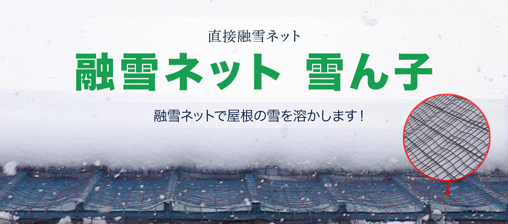 株式会社テクノあいづ 会津の屋根の雪対策は落雪システムと太陽光発電で